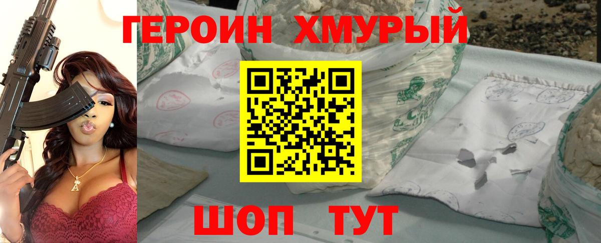 ГЕРОИН хмурый Ухта
